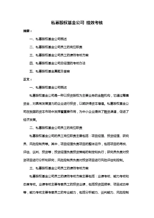 私募股权基金公司 绩效考核