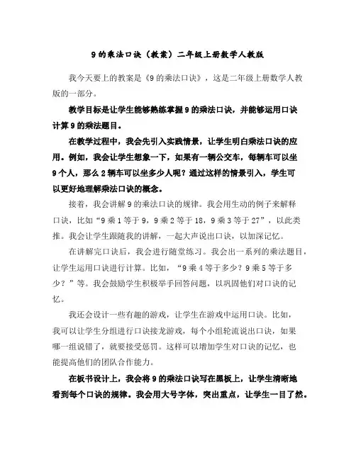 9的乘法口诀(教案)二年级上册数学人教版