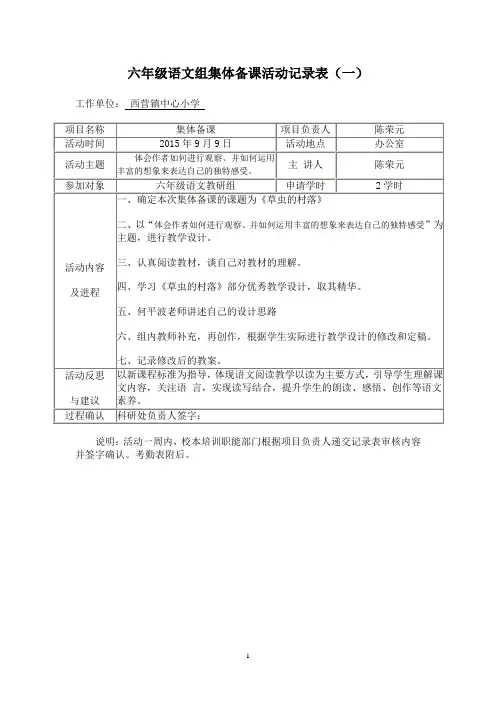 六年级语文《草虫的村落》集体备课活动记录表