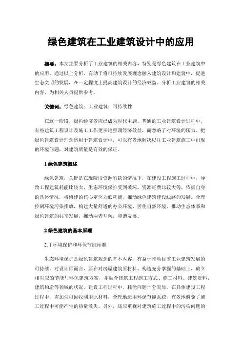 绿色建筑在工业建筑设计中的应用