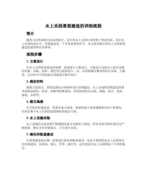 水上乐园景观建造的详细流程