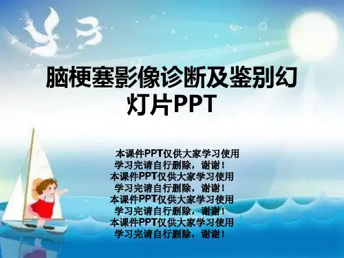 脑梗塞影像诊断及鉴别幻灯片PPT