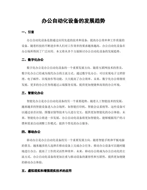 办公自动化设备的发展趋势