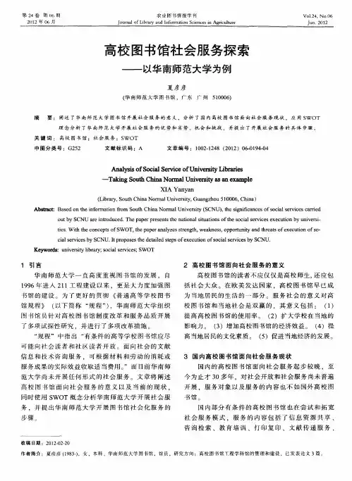 高校图书馆社会服务探索——以华南师范大学为例