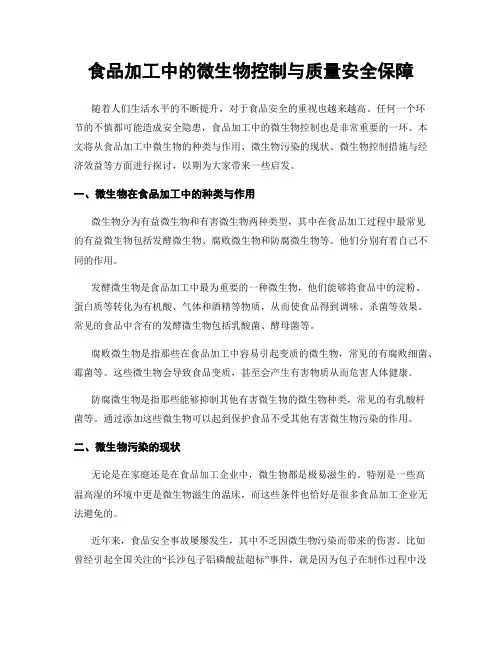 食品加工中的微生物控制与质量安全保障