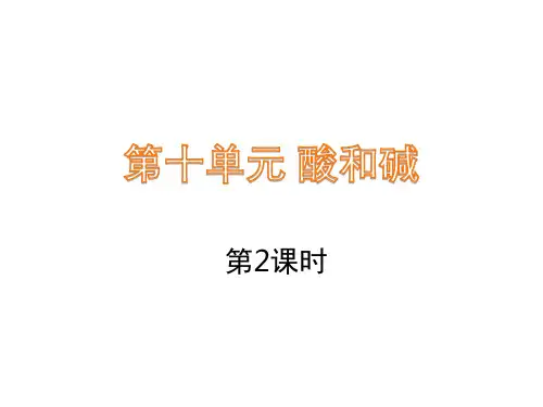 人教版中考化学一轮复习 第十单元第2课时 溶液的酸碱性及中和反应 教学课件 (共23张PPT)