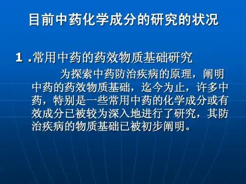中药化学 第一单元  目前中药化学成分的研究的状况