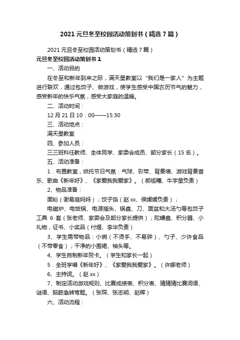 2021元旦冬至校园活动策划书（精选7篇）