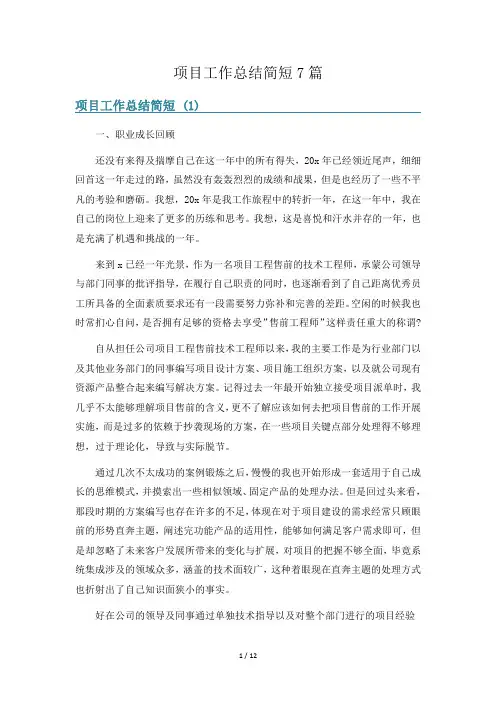 项目工作总结简短7篇
