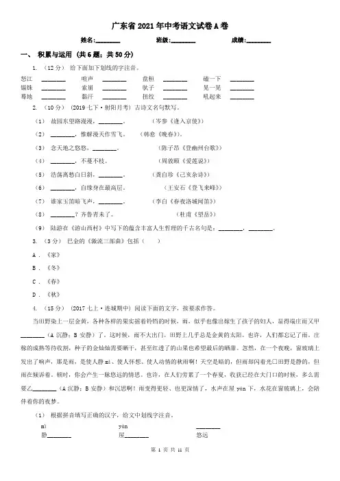 广东省2021年中考语文试卷A卷(新版)