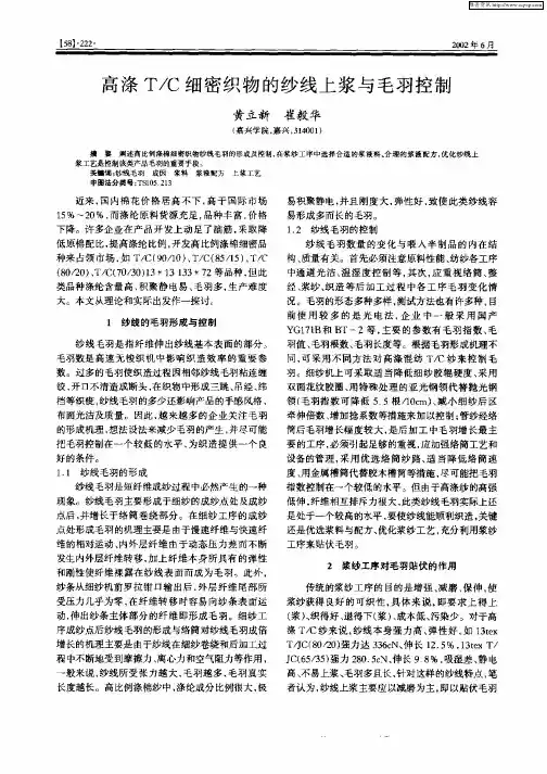 高涤T／C细密织物的纱线上浆与毛羽控制