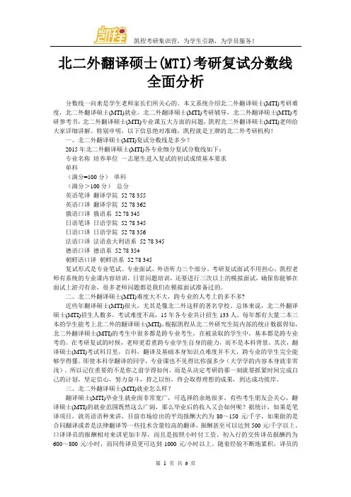 北二外翻译硕士(MTI)考研复试分数线全面分析