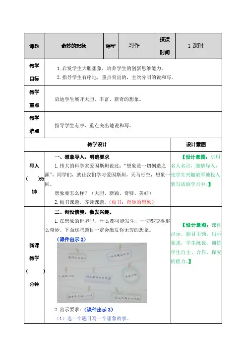 部编人教版三年级语文下册第五单元《习作：奇妙的想象》教案及教学反思
