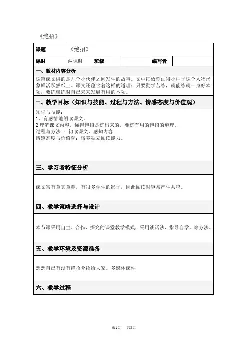 小学三年级下册语文教学设计表格式集体备课 第四单元 绝招