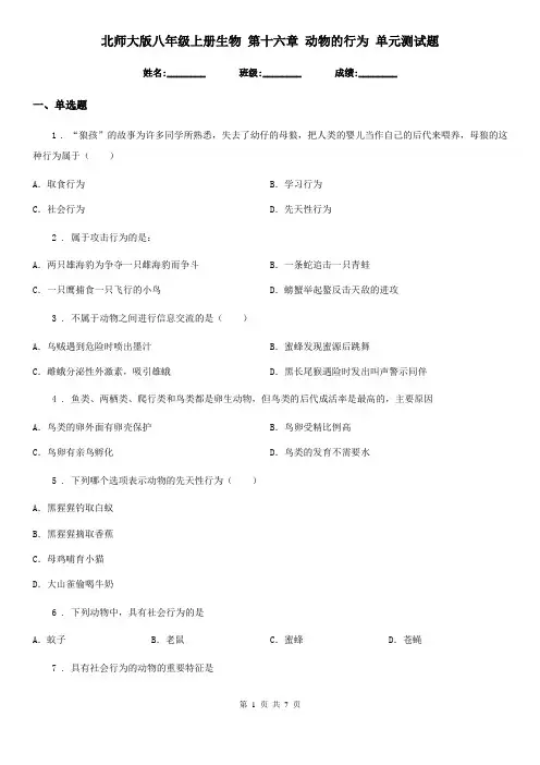 北师大版八年级上册生物 第十六章 动物的行为 单元测试题