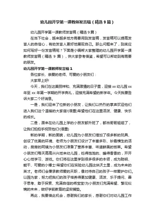 幼儿园开学第一课教师发言稿（精选9篇）