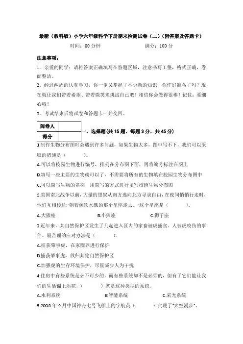 最新(教科版)小学六年级科学下册期末检测试卷(二)(附答案及答题卡)