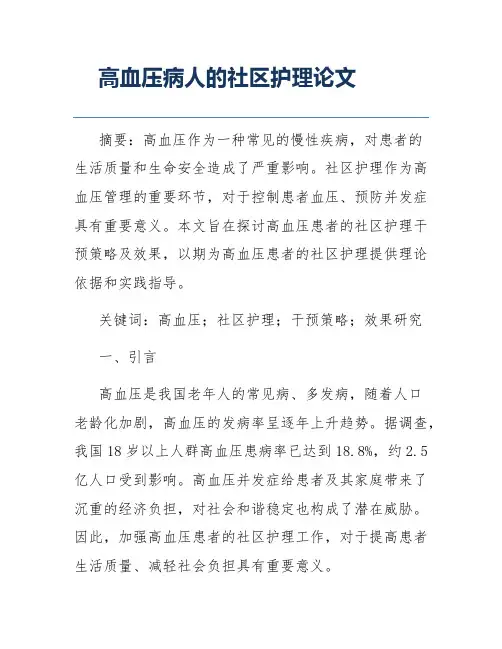 高血压病人的社区护理论文