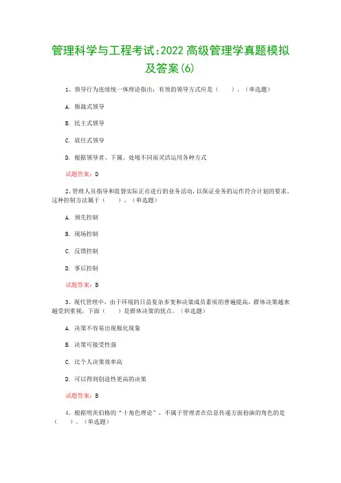 管理科学与工程考试：2022高级管理学真题模拟及答案(6)