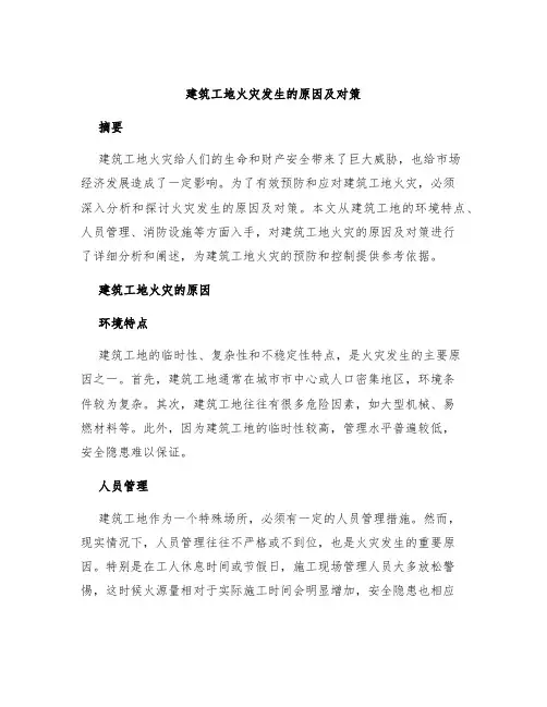 建筑工地火灾发生的原因及对策