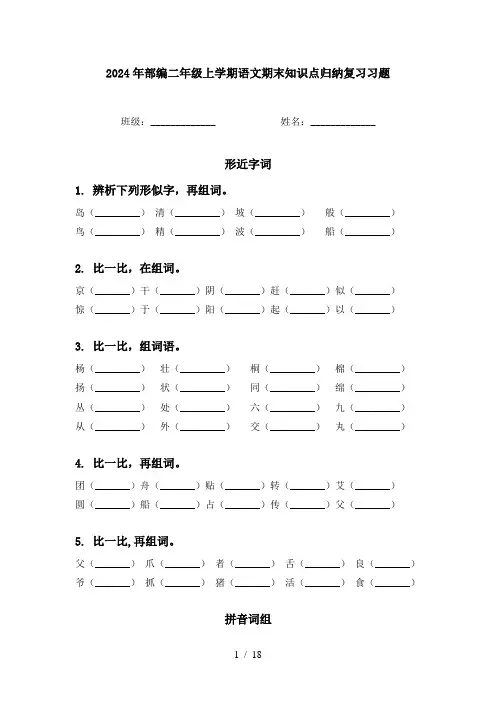 2024年部编二年级上学期语文期末知识点归纳复习习题