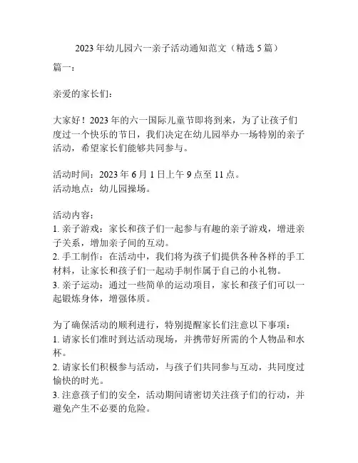 2023年幼儿园六一亲子活动通知范文(精选5篇)