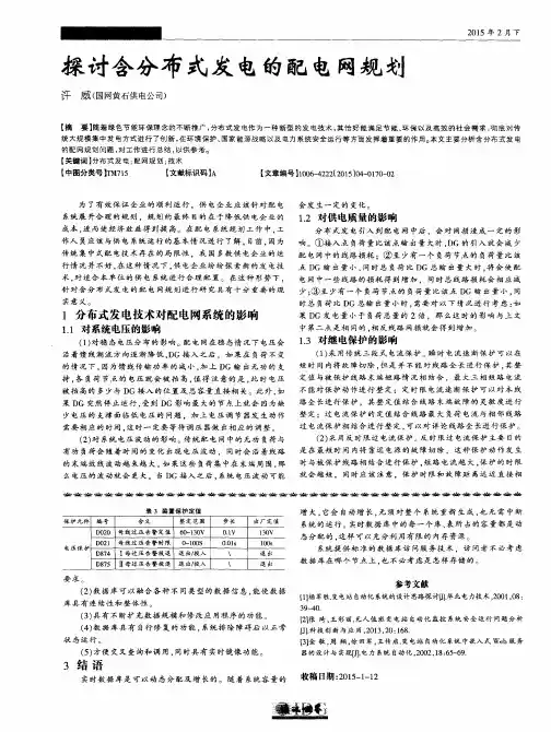 探讨含分布式发电的配电网规划