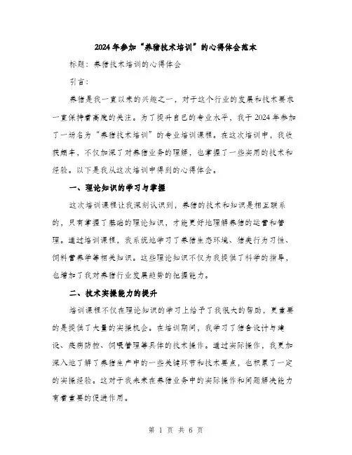 2024年参加“养猪技术培训”的心得体会范本(三篇)