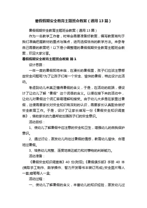 暑假假期安全教育主题班会教案（通用13篇）