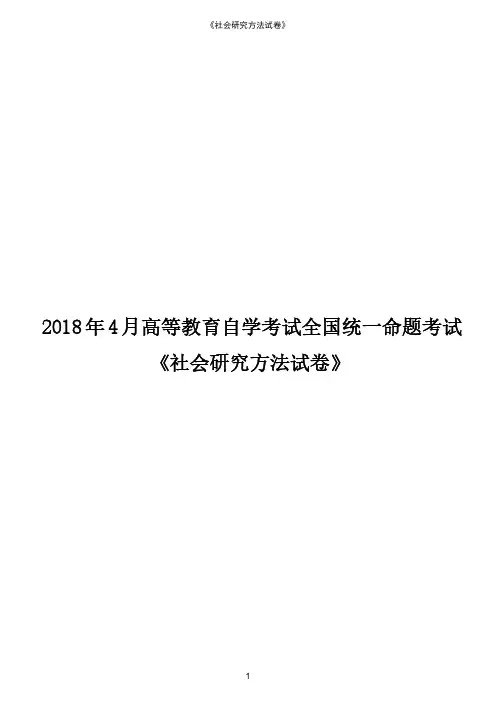 2018年4月高等教育自学考试全国统一命题考试《社会研究方法》真题