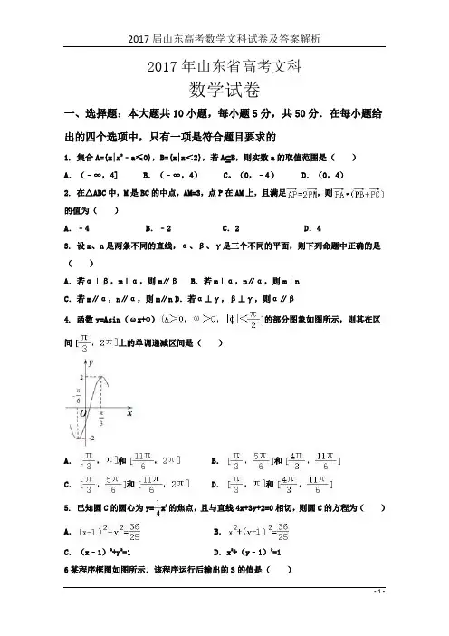 2017届山东高考数学文科试卷及答案解析