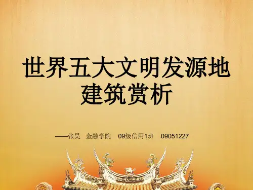 世界五大文明发源地建筑赏析