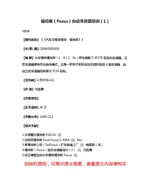 福克斯（Focus）自动变速器培训（1）