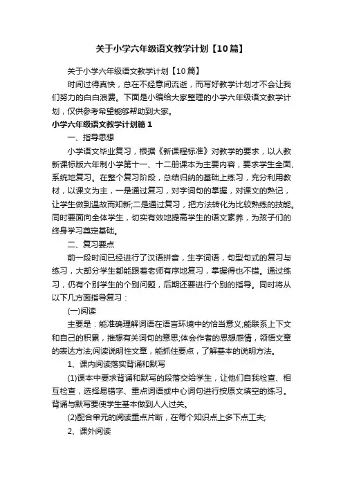 关于小学六年级语文教学计划【10篇】