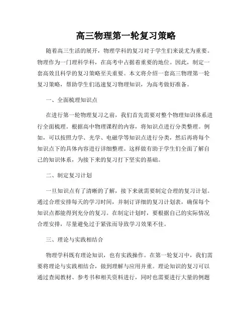 高三物理第一轮复习策略