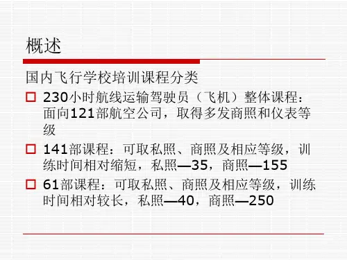 航线运输驾驶员整体课程及141部咨询通告韩光祖2011511