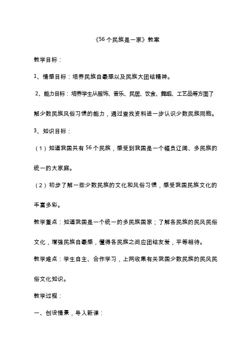 【教学设计】56个民族是一家_品德与社会_小学