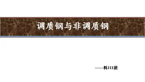 调制钢与非调制钢