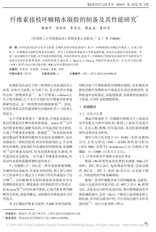 纤维素接枝环糊精水凝胶的制备及其性能研究_杨韶平
