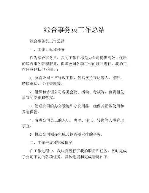 综合事务员工作总结