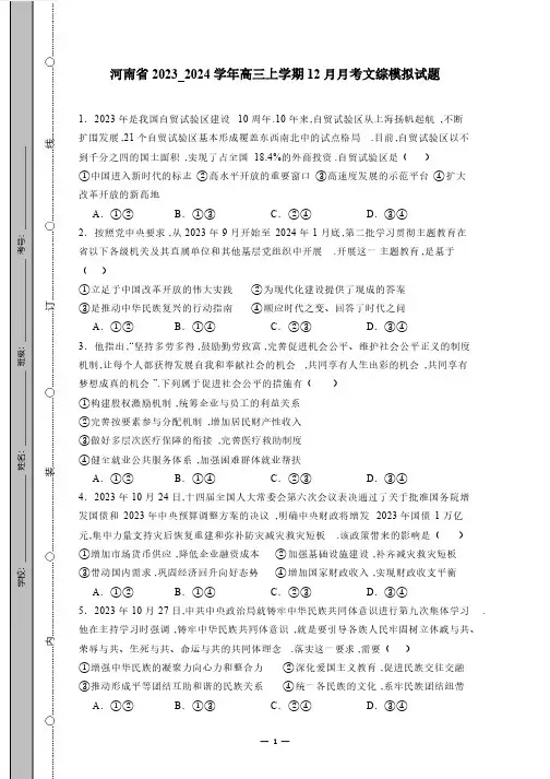 河南省2023_2024学年高三上学期12月月考文综模拟试题(有答案)