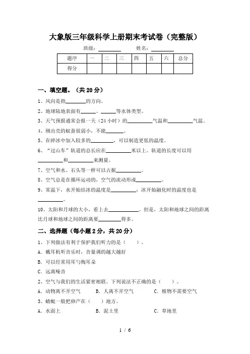 大象版三年级科学上册期末考试卷(完整版)