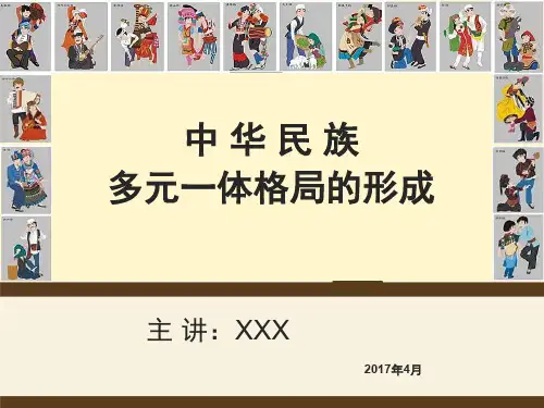 中华民族多元一体格局的形成