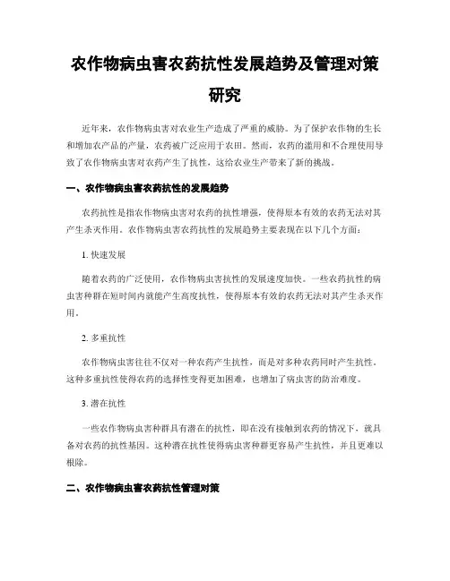 农作物病虫害农药抗性发展趋势及管理对策研究