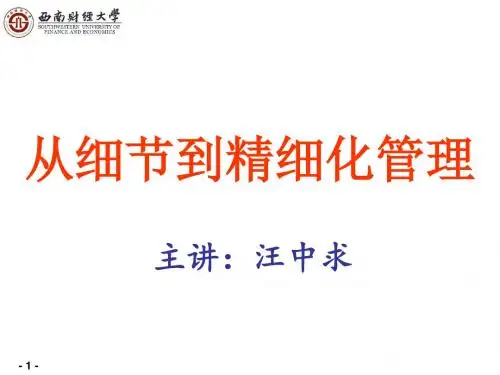 从细节到精细化管理-(成都)汪中求