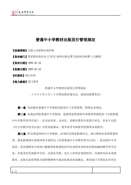 普通中小学教材出版发行管理规定