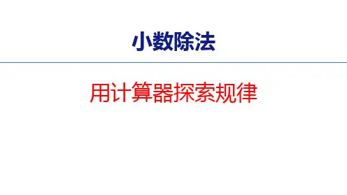 人教版五年级数学上册 (用计算器探索规律)小数除法教育课件