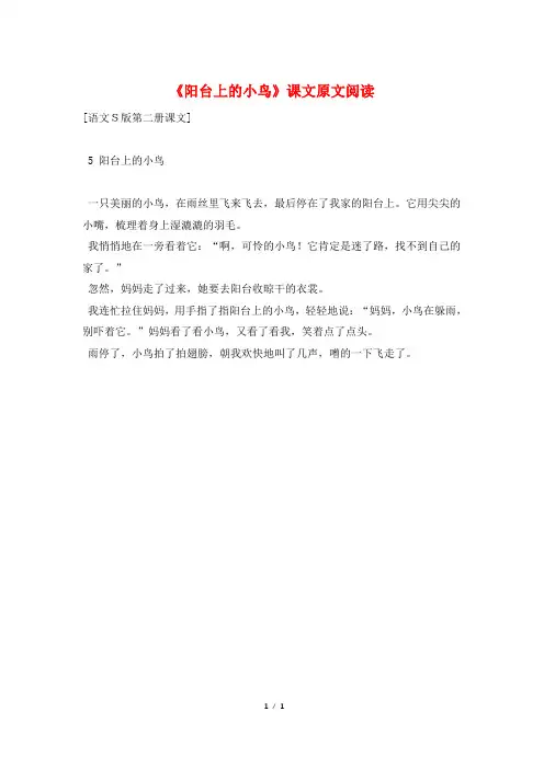 《阳台上的小鸟》课文原文阅读