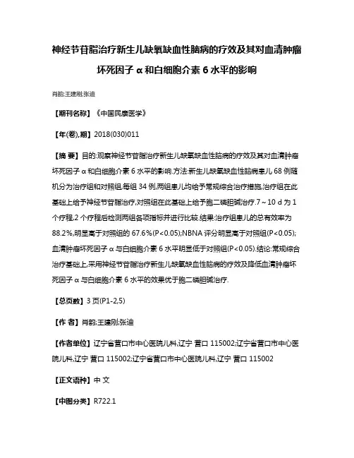 神经节苷脂治疗新生儿缺氧缺血性脑病的疗效及其对血清肿瘤坏死因子α和白细胞介素6水平的影响