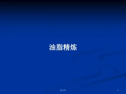油脂精炼PPT学习教案